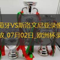 歐洲杯1/8決賽葡萄牙0-0斯洛文尼亞