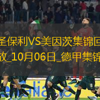 德甲-布爾卡德特梅開二度美因茨3-0圣保利