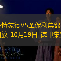 德甲-史密斯超級世界波吉拉西頭球絕殺多特2-1勝圣保利