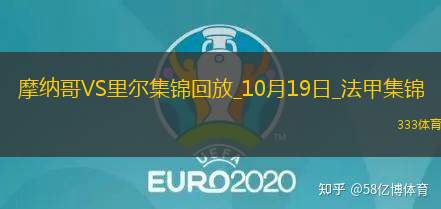 法甲-雙方均無建樹十人摩納哥0-0里爾