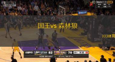 國王vs 森林狼(NBA)