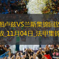 法甲-阿布赫拉爾破門制勝圖盧茲1-0蘭斯