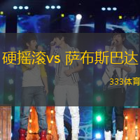 硬搖滾vs 薩布斯巴達(格林超)