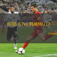 印尼U17vs 科威特U17(U17亞洲杯)