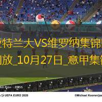 意甲-盧克曼兩射兩傳雷特吉雙響亞特蘭大6-1大勝維羅納