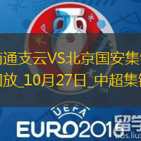 10月27日中超第29輪南通支云vs北京國安進(jìn)球視頻