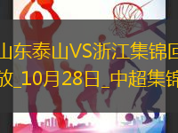 遭絕平！山東泰山3-3浙江鎖定中超第5黃政宇94分鐘烏龍謝文能雙響