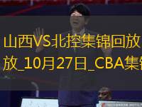 10月27日CBA常規(guī)賽山西-北控精彩鏡頭