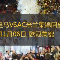 歐冠-莫拉塔賴因德斯破門維尼修斯點射皇馬1-3米蘭各賽事兩連敗