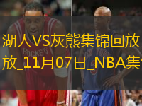 11月07日NBA常規(guī)賽湖人-灰熊精彩鏡頭