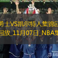 11月07日NBA常規(guī)賽勇士-凱爾特人精彩鏡頭