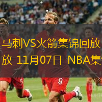 11月07日NBA常規(guī)賽馬刺-火箭精彩鏡頭