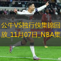 11月07日NBA常規(guī)賽公牛-獨行俠精彩鏡頭