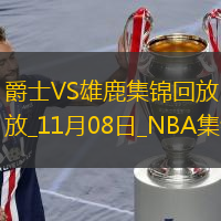 11月08日NBA常規(guī)賽爵士-雄鹿精彩鏡頭