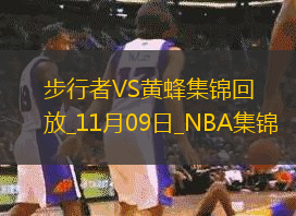 11月09日NBA常規(guī)賽步行者-黃蜂精彩鏡頭