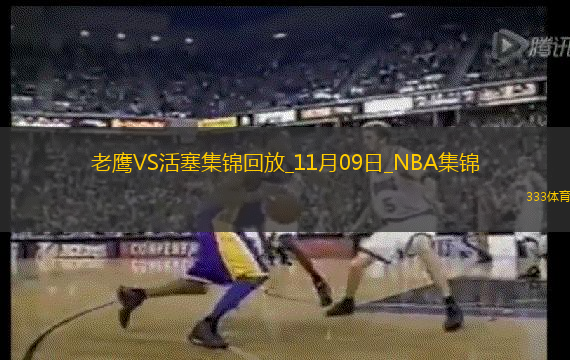 11月09日NBA常規(guī)賽老鷹-活塞精彩鏡頭