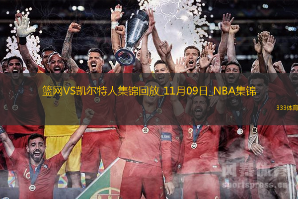 11月09日NBA常規(guī)賽籃網(wǎng)-凱爾特人精彩鏡頭