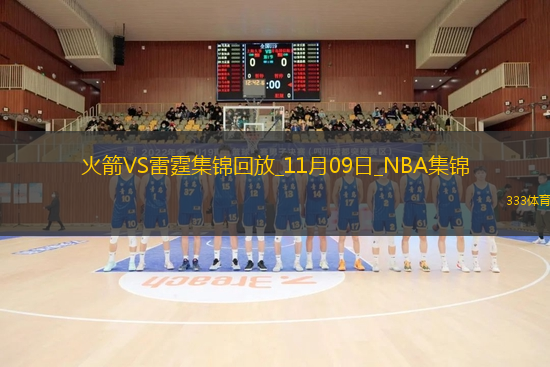 11月09日NBA常規(guī)賽火箭-雷霆精彩鏡頭