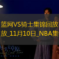 11月10日NBA常規(guī)賽籃網(wǎng)-騎士精彩鏡頭