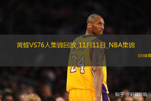 11月11日NBA常規(guī)賽黃蜂-76人精彩鏡頭