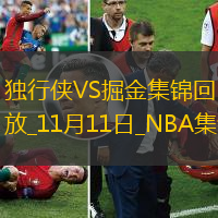 11月11日NBA常規(guī)賽獨(dú)行俠-掘金精彩鏡頭