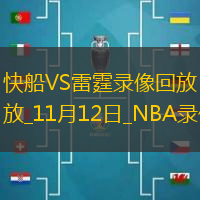 NBA常規(guī)賽快船128-134雷霆