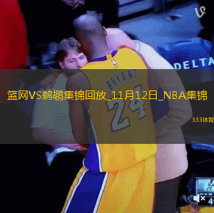 11月12日NBA常規(guī)賽籃網(wǎng)-鵜鶘精彩鏡頭