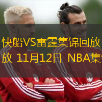 11月12日NBA常規(guī)賽快船-雷霆精彩鏡頭