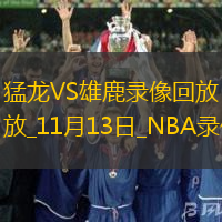 NBA杯猛龍85-99雄鹿