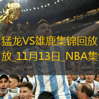 11月13日NBA東部NBA杯B組猛龍-雄鹿精彩鏡頭