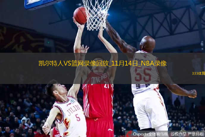 NBA常規(guī)賽凱爾特人139-114籃網(wǎng)