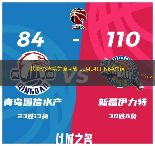 11月14日NBA常規(guī)賽快船-火箭精彩鏡頭