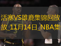 11月14日NBA常規(guī)賽活塞-雄鹿精彩鏡頭