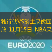 2024年11月15日NBA常規(guī)賽獨(dú)行俠vs爵士