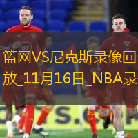 NBA杯小組賽籃網(wǎng)122-124尼克斯