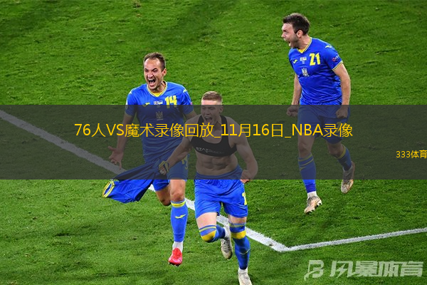 NBA杯小組賽76人86-98魔術(shù)