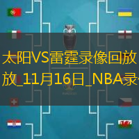 NBA杯小組賽太陽83-99雷霆