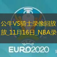 NBA杯小組賽公牛126-144騎士