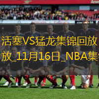 11月16日NBA東部NBA杯B組活塞-猛龍精彩鏡頭