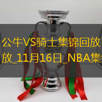 11月16日NBA東部NBA杯C組公牛-騎士精彩鏡頭