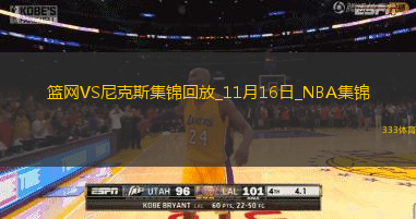 11月16日NBA東部NBA杯A組籃網(wǎng)-尼克斯精彩鏡頭