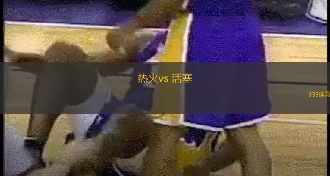 熱火vs 活塞(NBA)