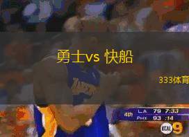 勇士vs 快船(NBA)