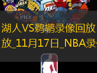 NBA常規(guī)賽湖人104-99鵜鶘