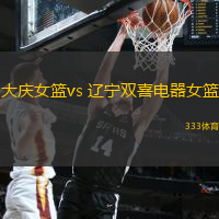 大慶女籃vs 遼寧雙喜電器女籃(WCBA)