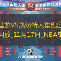 11月17日NBA常規(guī)賽猛龍-凱爾特人精彩鏡頭