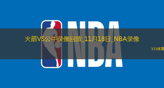 NBA常規(guī)賽火箭143-107公牛