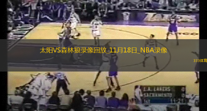 NBA常規(guī)賽太陽117-120森林狼