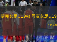 捷克女足U19vs 丹麥女足U19(國際友誼)