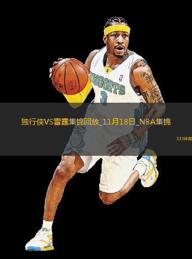 11月18日NBA常規(guī)賽獨(dú)行俠-雷霆精彩鏡頭